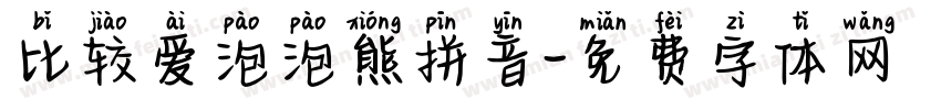 比较爱泡泡熊拼音字体转换