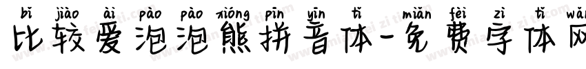 比较爱泡泡熊拼音体字体转换