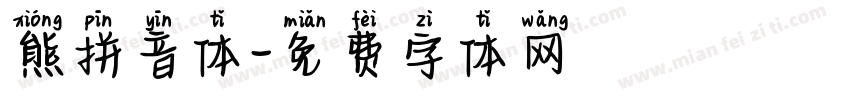 熊拼音体字体转换