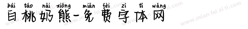 白桃奶熊字体转换