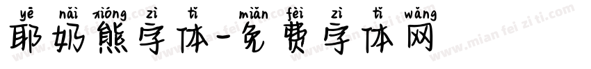 耶奶熊字体字体转换