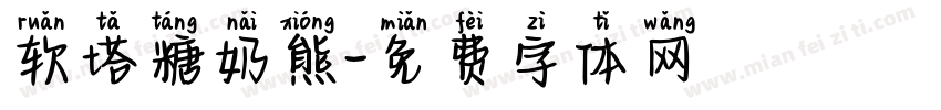 软塔糖奶熊字体转换