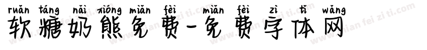 软糖奶熊免费字体转换