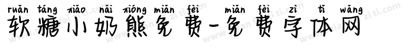 软糖小奶熊免费字体转换