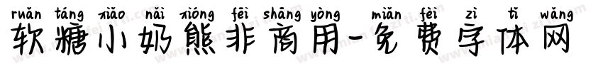 软糖小奶熊非商用字体转换