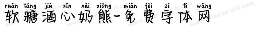 软糖酒心奶熊字体转换
