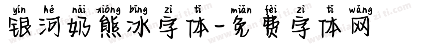 银河奶熊冰字体字体转换