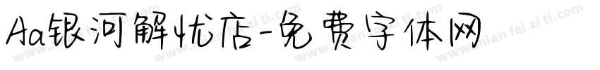 Aa银河解忧店字体转换