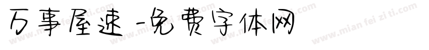 万事屋速達字体转换