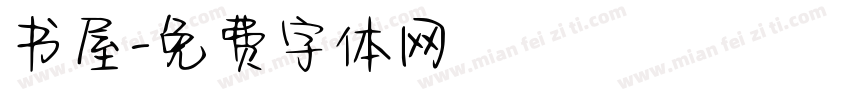 书屋字体转换
