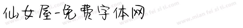 仙女屋字体转换