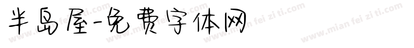 半岛屋字体转换