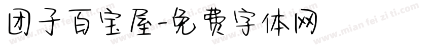 团子百宝屋字体转换