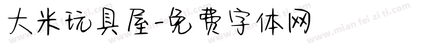 大米玩具屋字体转换