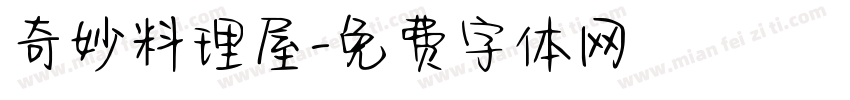 奇妙料理屋字体转换