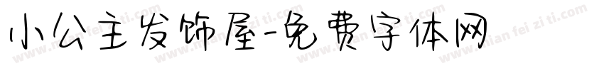 小公主发饰屋字体转换