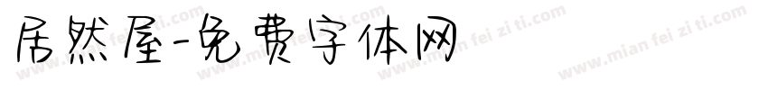 居然屋字体转换
