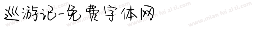 巡游记字体转换