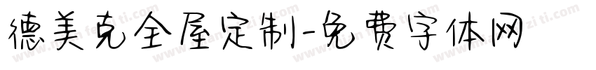 德美克全屋定制字体转换