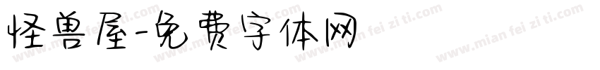 怪兽屋字体转换