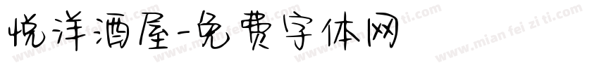 悦洋酒屋字体转换
