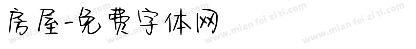 房屋字体转换