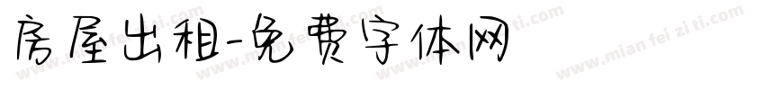 房屋出租字体转换