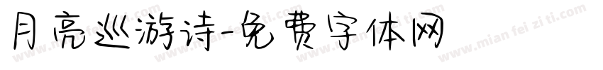 月亮巡游诗字体转换