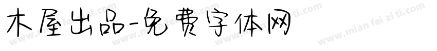 木屋出品字体转换