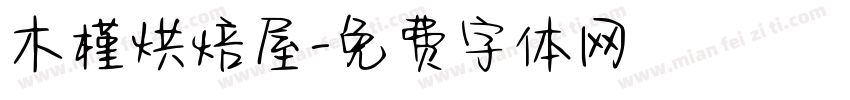 木槿烘焙屋字体转换