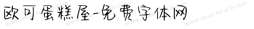 欧可蛋糕屋字体转换