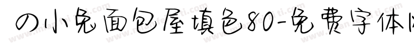 気の小兔面包屋填色80字体转换