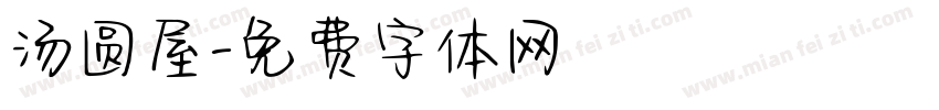 汤圆屋字体转换