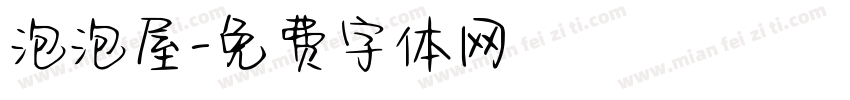 泡泡屋字体转换