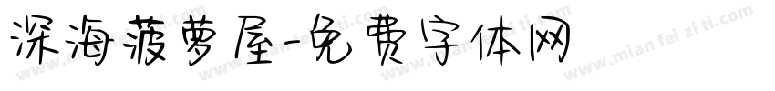 深海菠萝屋字体转换