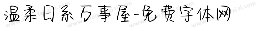 温柔日系万事屋字体转换