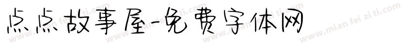 点点故事屋字体转换