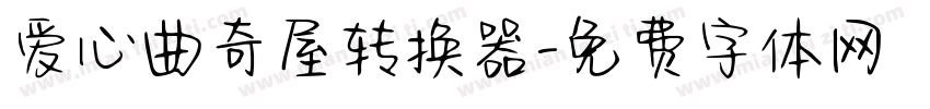 爱心曲奇屋转换器字体转换