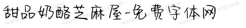 甜品奶酪芝麻屋字体转换