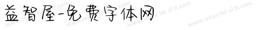 益智屋字体转换
