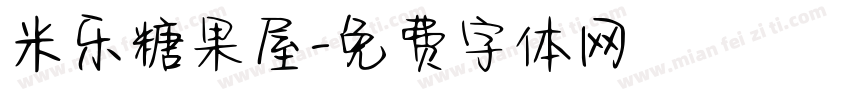 米乐糖果屋字体转换