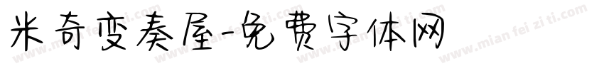 米奇变奏屋字体转换