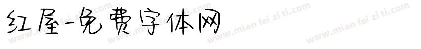 红屋字体转换