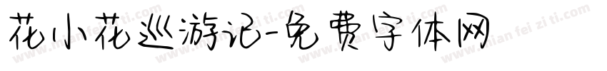 花小花巡游记字体转换