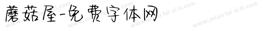 蘑菇屋字体转换
