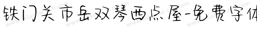 铁门关市岳双琴西点屋字体转换