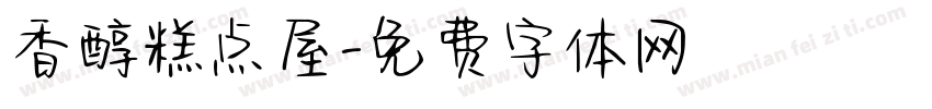 香醇糕点屋字体转换
