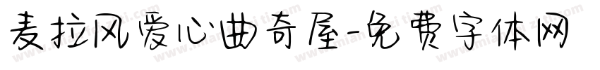 麦拉风爱心曲奇屋字体转换