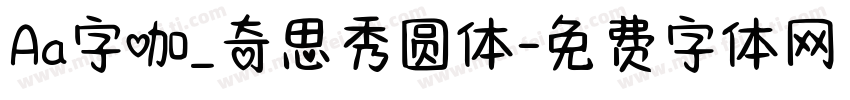 Aa字咖_奇思秀圆体字体转换