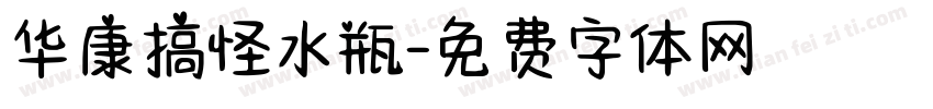 华康搞怪水瓶字体转换